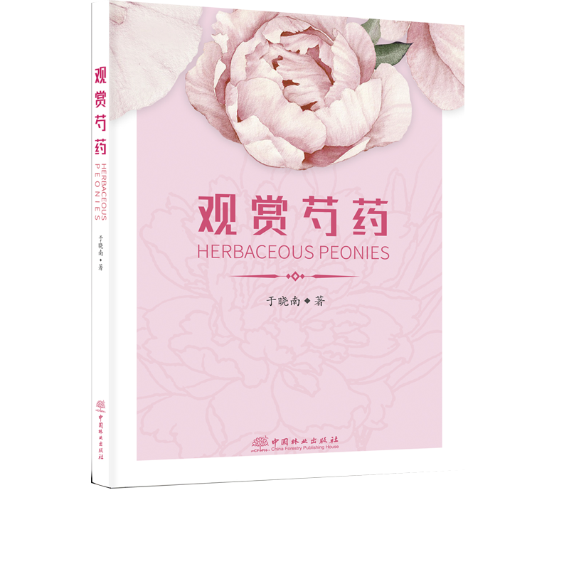 观赏芍药 0162 于晓南 种植病虫害防治养护 芍药历史与文化资源与分布品种分类生长发育繁殖与栽培育种研究应用价值 书特惠区