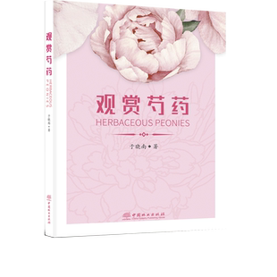 观赏芍药 0162 于晓南 种植病虫害防治养护 芍药历史与文化资源与分布品种分类生长发育繁殖与栽培育种研究应用价值 书特惠区
