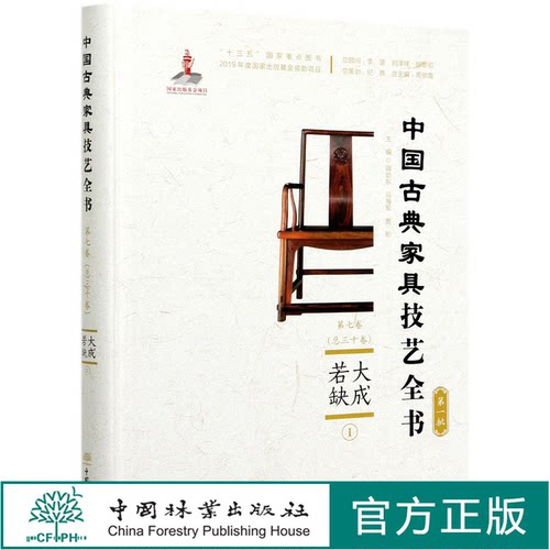 大成若缺 Ⅰ  (精) 中国古典家具技艺全书 第七卷 0607  中国林业出版社