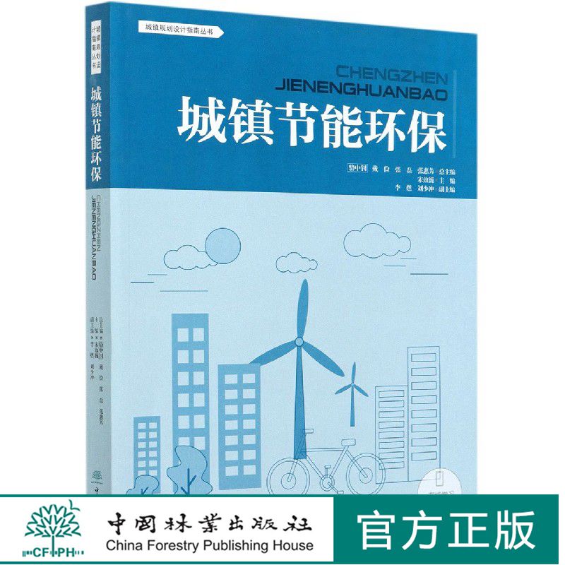 城镇节能环保 城镇设计规划指南丛书  0662 中国林业出版社