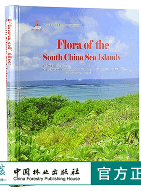 Flora of the South China Sea Islands 中国南海诸岛植物志 英文版 9836 中国林业出版社