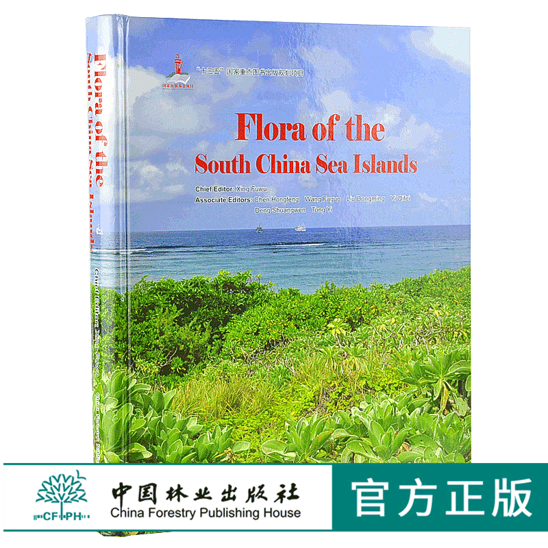 Flora of the South China Sea Islands 中国南海诸岛植物志 英文版 9836 中国林业出版社