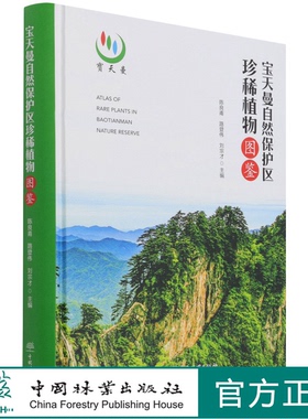 宝天曼自然保护区珍稀植物图鉴(精) 陈良甫//路登伟//刘宗才 1319 中国林业出版社