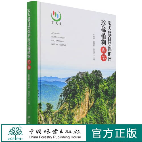 宝天曼自然保护区珍稀植物图鉴(精) 陈良甫//路登伟//刘宗才 1319 中国林业出版社