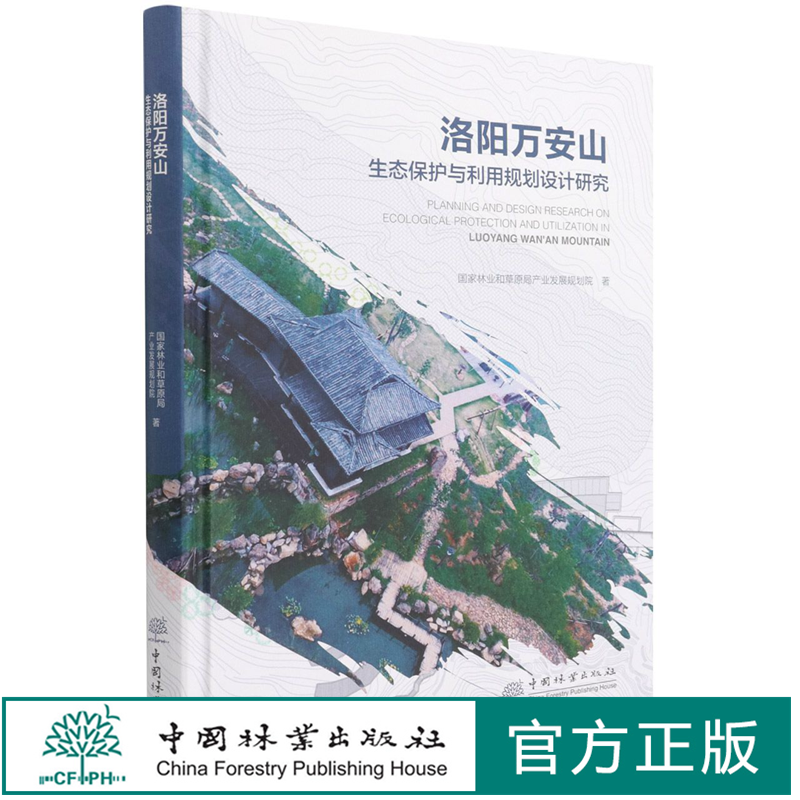 洛阳万安山生态保护与利用规划设计研究(精) 彭蓉|责编:孙瑶//何增明 1088 中国林业出版社