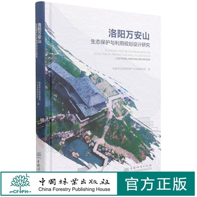 洛阳万安山生态保护与利用规划设计研究(精) 彭蓉|责编:孙瑶//何增明 1088 中国林业出版社