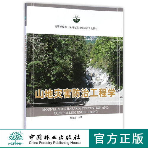 山地灾害防治工程学 7796 杨海龙 高等学校水土保持与荒漠化防治专*教材 中国林业出版社 畅销书