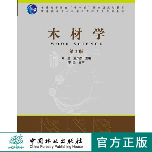 正版 木材学（第2版）刘一星 赵广杰 6829 普通高等教育十一五规划教材 高等院校木材科学与工程专业规划教材 中国林业出版社