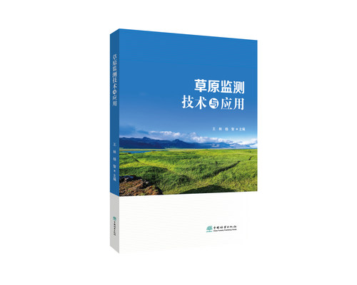 草原监测技术与应用 2324 王林，杨智主编