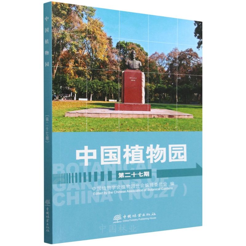 中国植物园(第二十七期) &2895