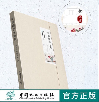 中国插花古画历 0368 花艺目客编辑部 2020年插花日历 实用美学花艺赏析 每日一画随手记录生活插花鉴赏  中国林业出版社