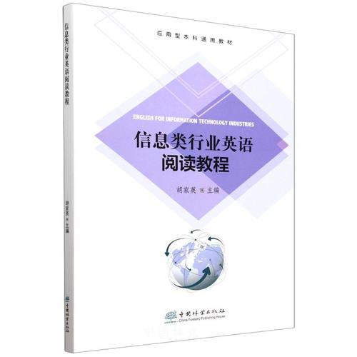 E信息类行业英语阅读教程 &2715