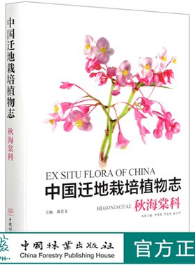 中国迁地栽培植物志 秋海棠科 (精) 李爱荣//李景秀  0544 中国林业出版社