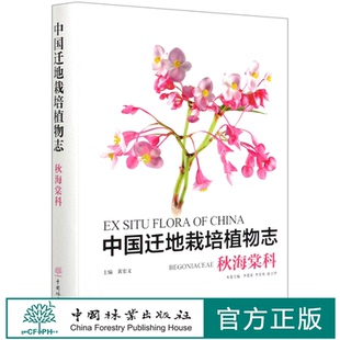 中国迁地栽培植物志 秋海棠科 (精) 李爱荣//李景秀 0544 中国林业出版社