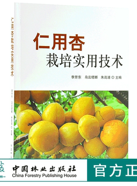 仁用杏栽培实用技术 9834 建园技术 繁殖 栽培管理 采收 贮藏 加工技术 中国林业出版社 畅销书