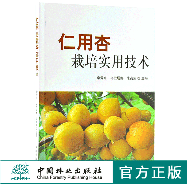 仁用杏栽培实用技术 9834 建园技术 繁殖 栽培管理 采收 贮藏 加工技术 中国林业出版社 畅销书
