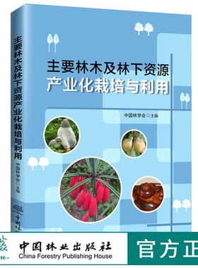 现货 主要林木及林下资源产业栽培与利用 0574 中国林学会 编 林业资源 农业产业化 中国林业出版社
