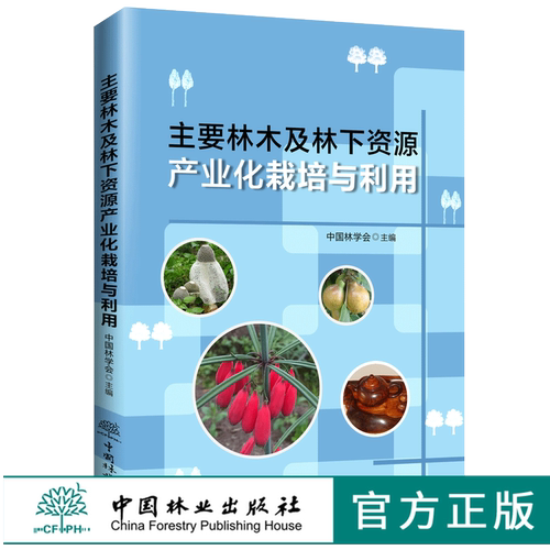 现货 主要林木及林下资源产业栽培与利用 0574 中国林学会 编 林业资源 农业产业化 中国林业出版社