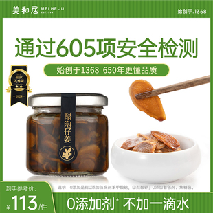 2瓶 美和居 始于1368 0添加醋泡仔姜新鲜嫩即食生姜片100g