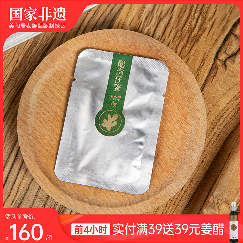 【美和居-始于1368】醋泡姜便携新鲜嫩仔姜铜陵生姜片腌制8g*25袋 水产肉类/新鲜蔬果/熟食 腌制/榨菜/泡菜 原图主图