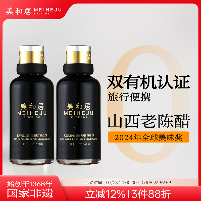 美和居国家非遗有机小瓶老陈醋