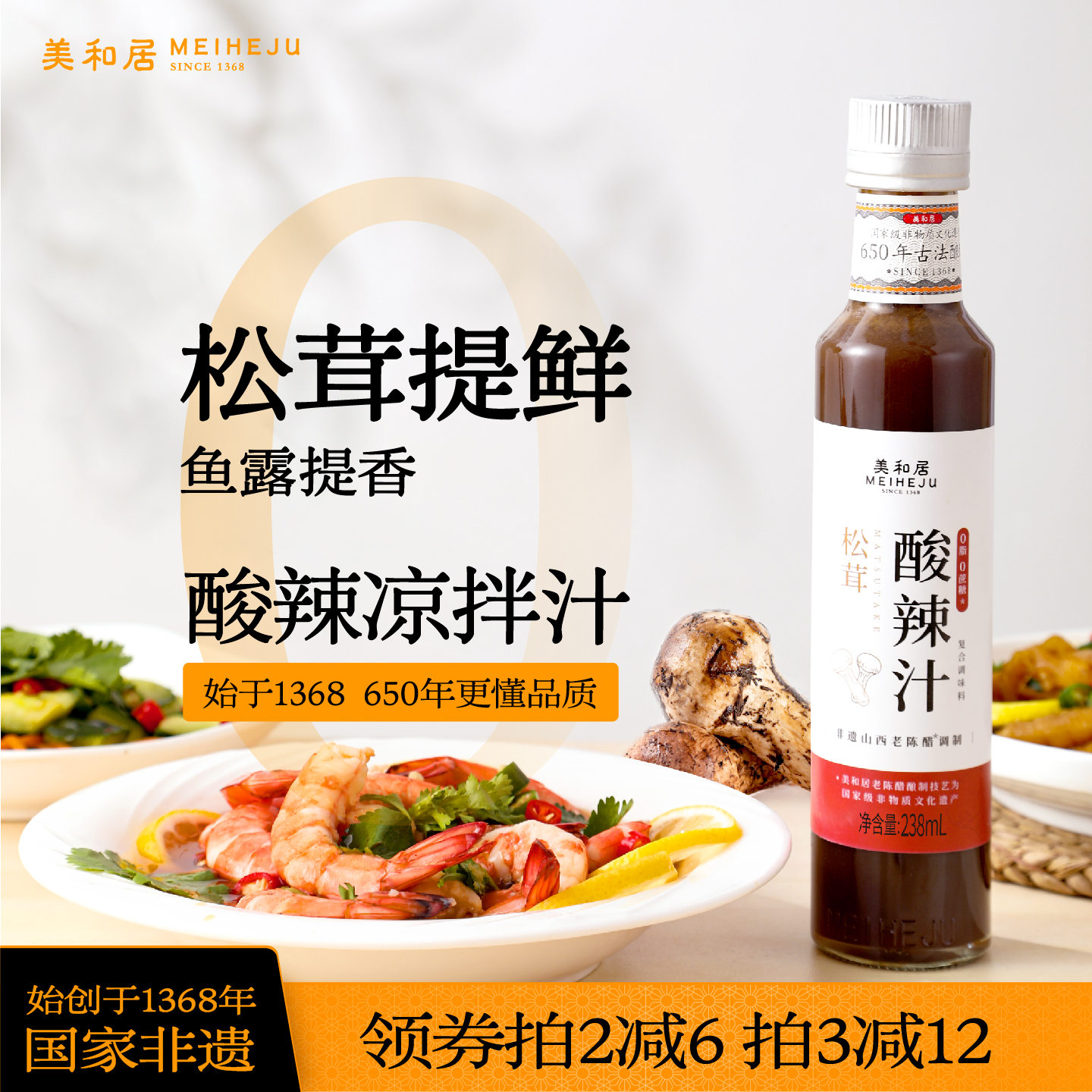 0脂肪美和居松茸酸辣汁凉拌汁