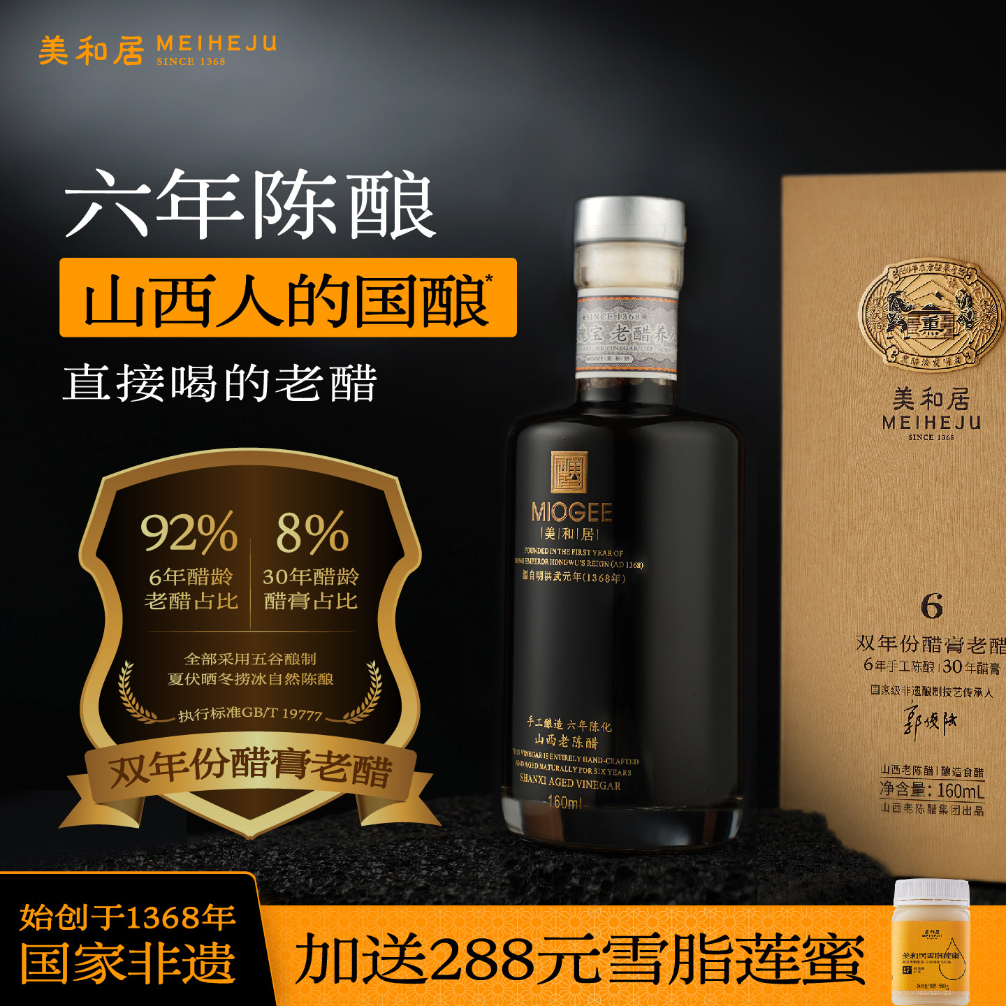 【美和居-始于1368】六年陈酿山西老陈醋直接喝的醋特产礼盒160ml