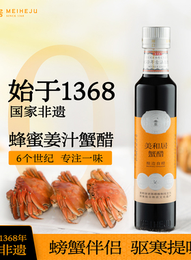 【美和居-国家非遗】姜汁螃蟹醋大闸蟹专用陈醋海鲜醋小瓶238ml