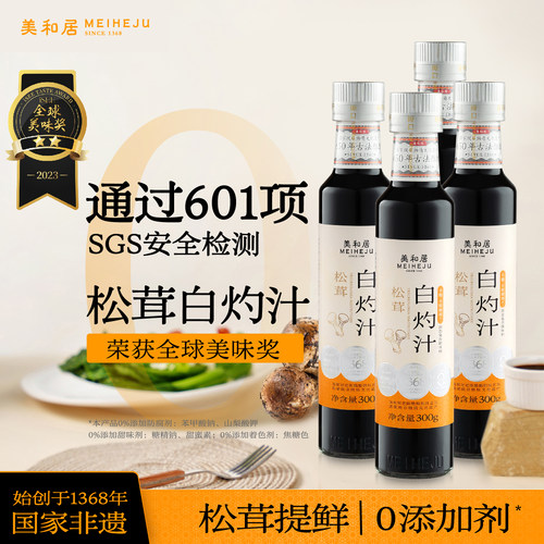 美和居松茸白灼凉拌汁0无添加海鲜捞汁300g*4瓶
