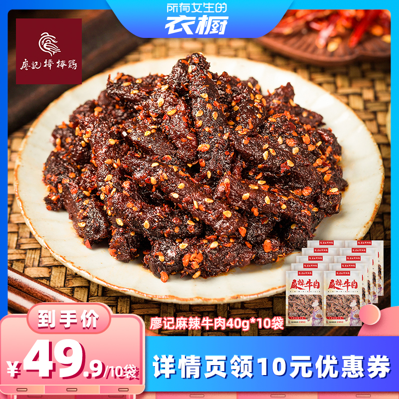 【所有女生的衣橱直播间】廖记麻辣牛肉干40g*10袋四川特产零食