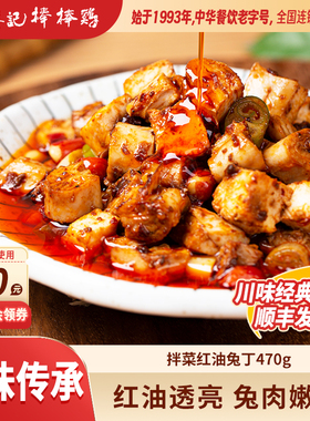 廖记棒棒鸡红油兔丁470g四川特产冷吃兔肉凉拌菜即食小吃零食熟食