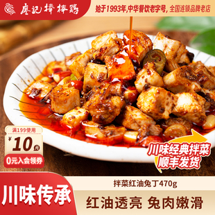 廖记棒棒鸡红油兔丁470g四川特产冷吃兔肉凉拌菜即食小吃零食熟食