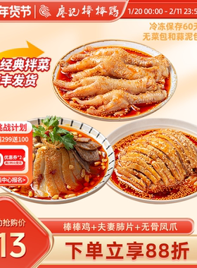 廖记拌菜组合1520g四川特产红油棒棒鸡夫妻肺片凤爪