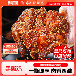 廖记棒棒鸡麻辣手撕鸡380g整只四川特产鸡肉零食 手撕鸡