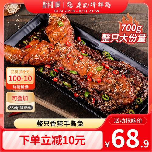 廖记棒棒鸡手撕兔700g四川特产