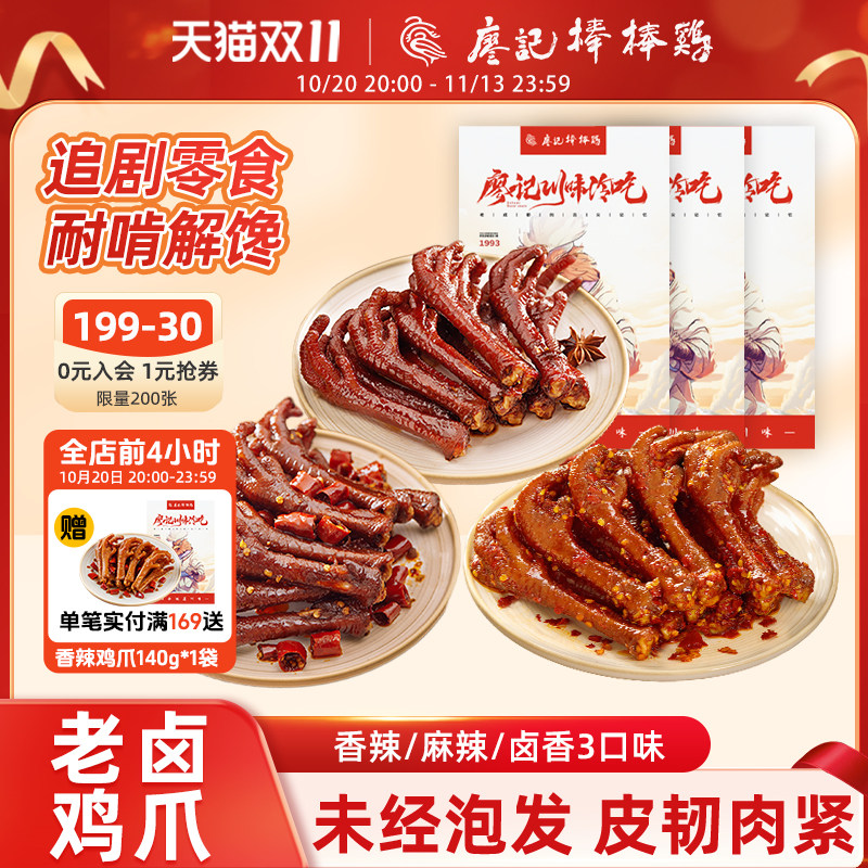 廖记棒棒鸡香辣/麻辣/卤香鸡爪四川特产卤味鸡爪网红零食追剧解馋