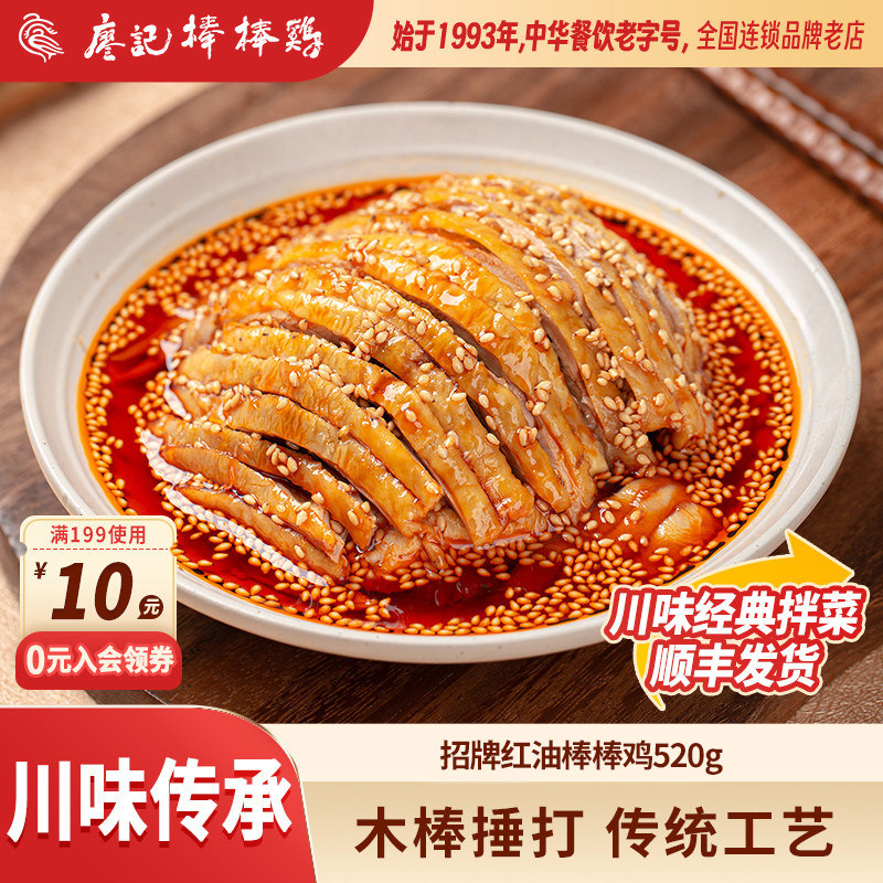 廖记红油棒棒鸡520g四川特产麻辣口水鸡凉拌菜鸡肉熟食零食即食