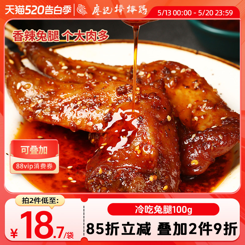 【2件9折】廖记冷吃兔腿100g四川特产自贡冷吃兔麻辣兔肉零食小吃