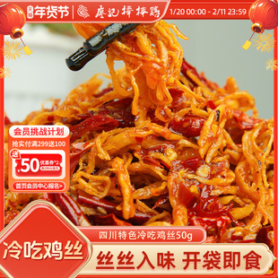 廖记棒棒鸡冷吃鸡丝50g*4袋鸡肉零食熟食即食休闲解馋追剧