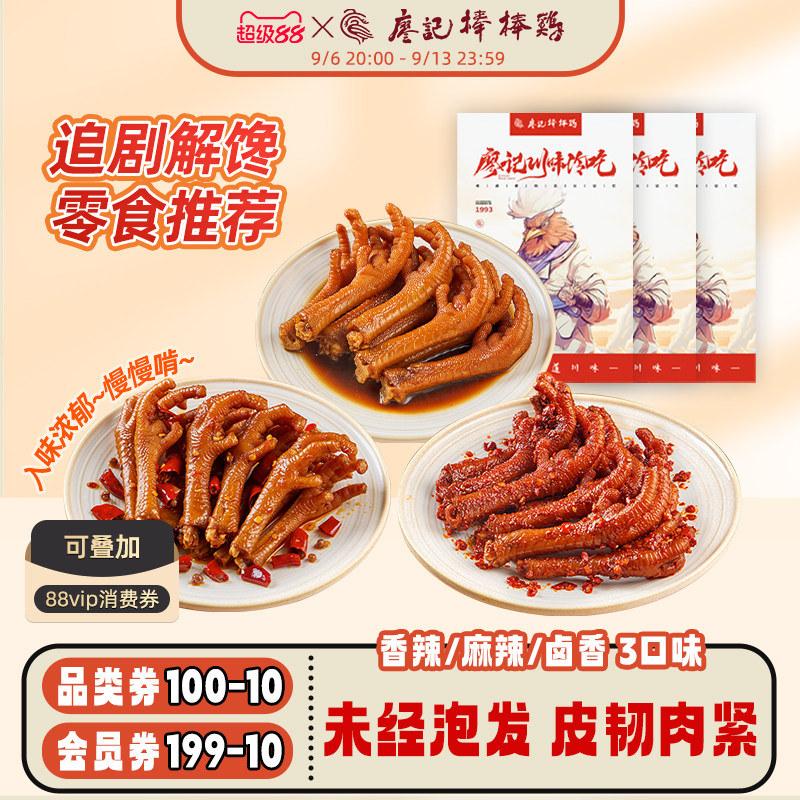 廖记棒棒鸡香辣/麻辣/卤香鸡爪四川特产卤味鸡爪网红零食追剧解馋