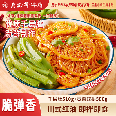 【爆款推荐】廖记冷吃千层肚贡菜2盒红油毛肚火锅牛百叶零食小吃
