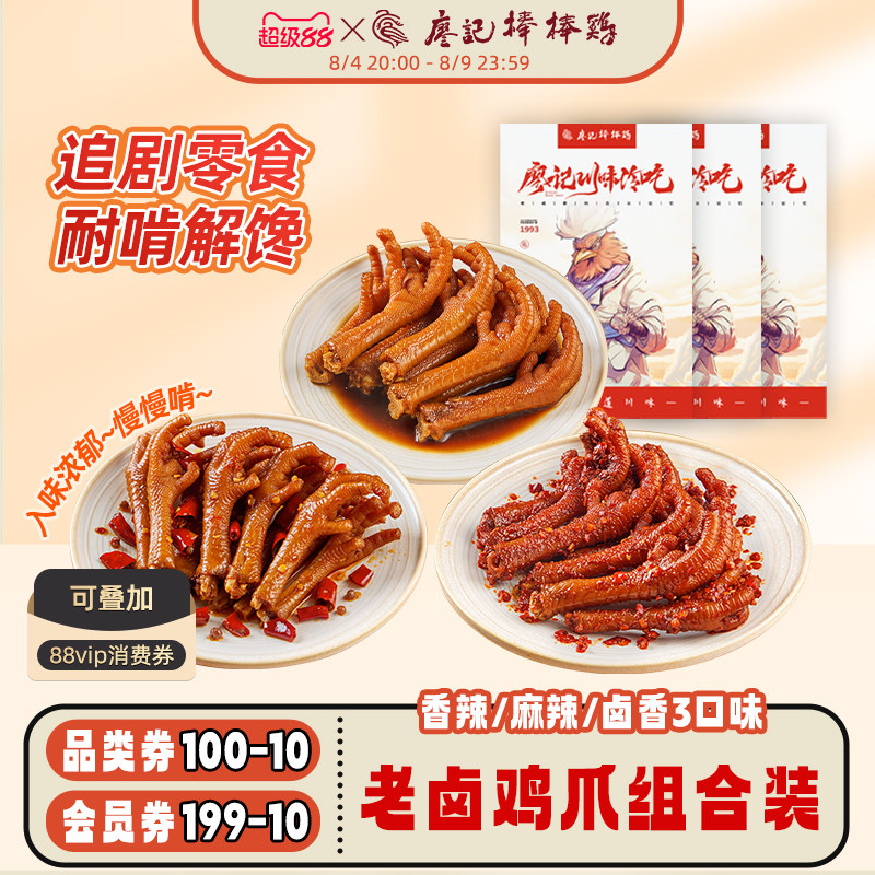 廖记棒棒鸡香辣/麻辣/卤香鸡爪四川特产卤味鸡爪网红零食追剧解馋