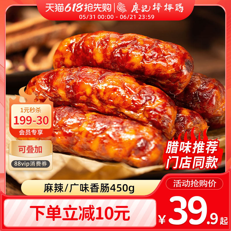 廖记棒棒鸡麻辣香肠450g四川特产烟熏农家自制川味香肠腊肠广味