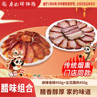 廖记棒棒鸡腊味组合四川特产烟熏腊肠农家自制正宗麻辣香肠腊肉