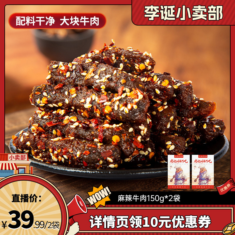 【来个彩诞】廖记棒棒鸡麻辣牛肉150g*2四川特产休闲零食小吃