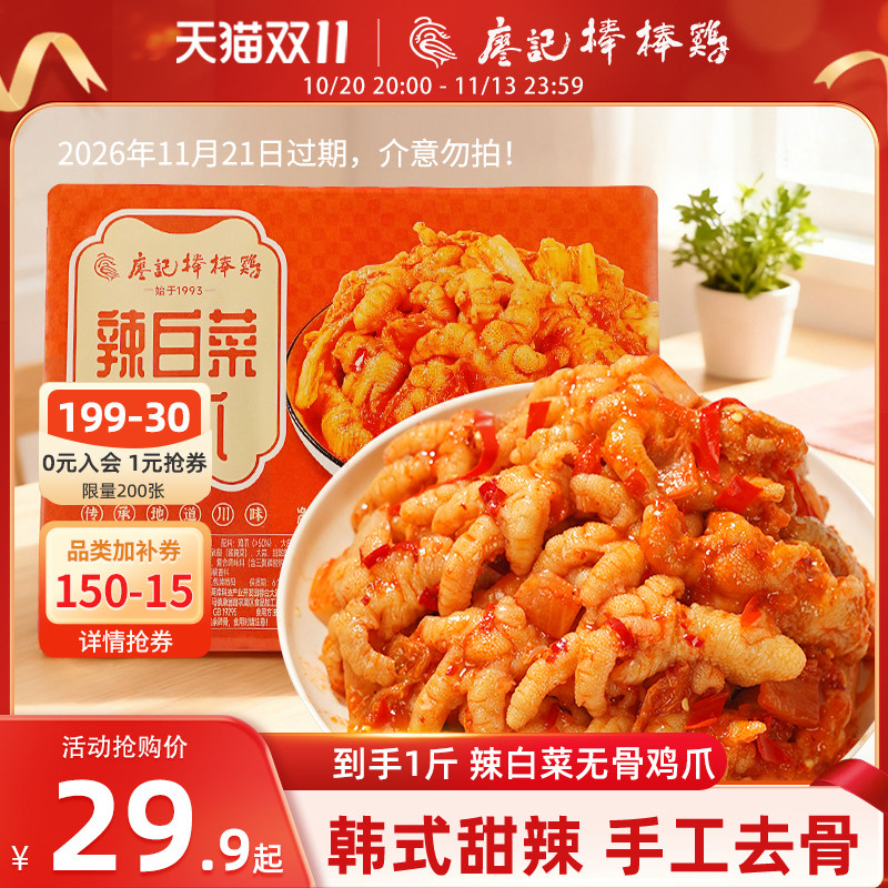 廖记棒棒鸡辣白菜无骨鸡爪500g酸辣韩式泡菜味去骨凤爪零食即食