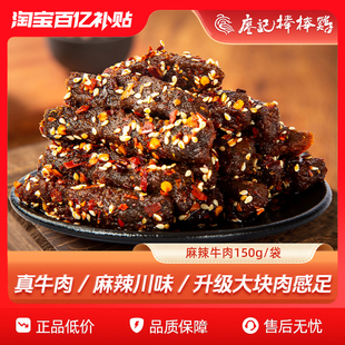 廖记棒棒鸡麻辣牛肉150g四川特产卤味牛肉干休闲零食小吃即食