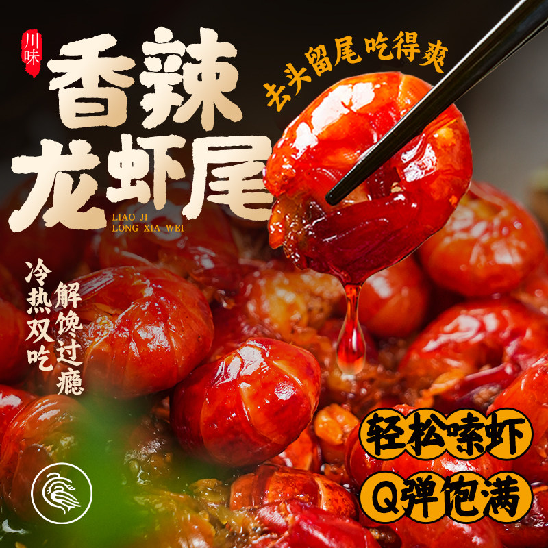 【新品尝鲜】廖记棒棒鸡香辣小龙虾尾100g即食熟食零食夜宵解馋
