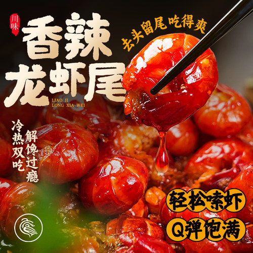廖记棒棒鸡香辣小龙虾尾