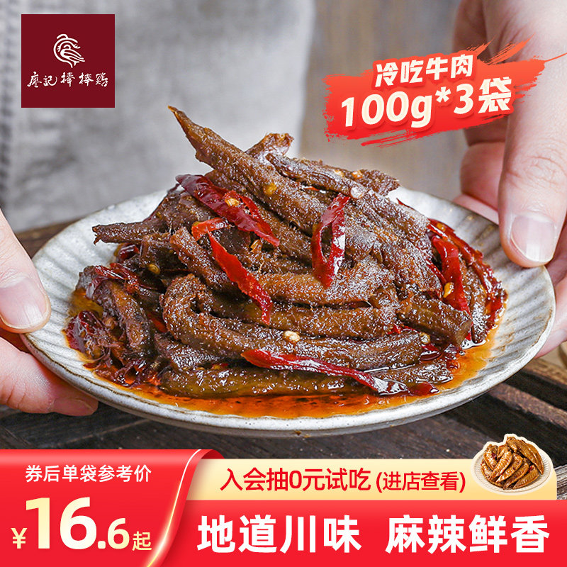 廖记棒棒鸡麻辣冷吃牛肉干零食小吃真空开袋即食100g*3官方旗舰店属于什么档次？